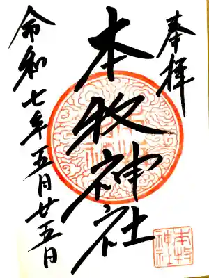 本牧神社(神奈川県)