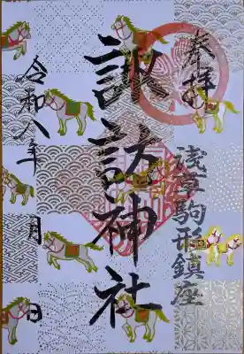 諏訪神社の御朱印