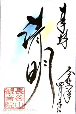 長谷山 観音院さまにて『晴明』の御朱印をいただきました。