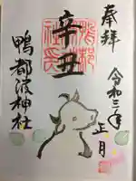 鴨都波神社の御朱印