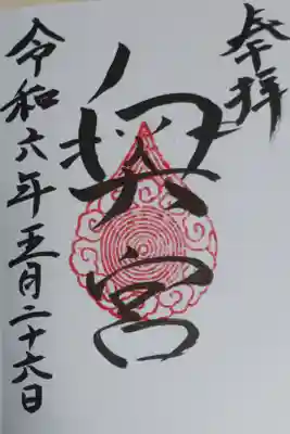 賀茂別雷神社の境内地である菊澤山の山頂付近にある奥宮の御朱印。奥の文字が猫の顔になっていて可愛い