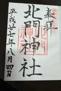 北門神社の御朱印 2024年04月11日(木)投稿