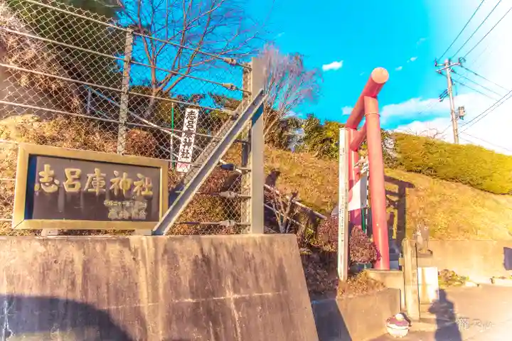 志呂庫神社(宮城県)