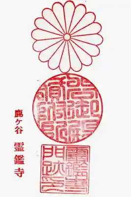 印
十六葉菊
谷御殿貸附所
霊鑑寺門跡印
鹿ヶ谷 霊鑑寺