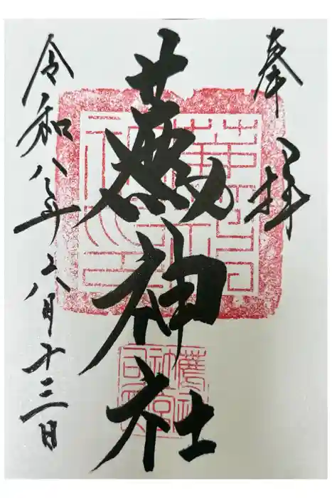 薦神社の御朱印