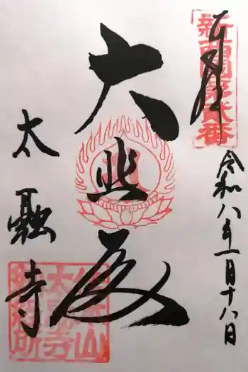 太融寺の御朱印 2026年01月