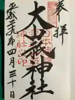 大山祇神社の御朱印
