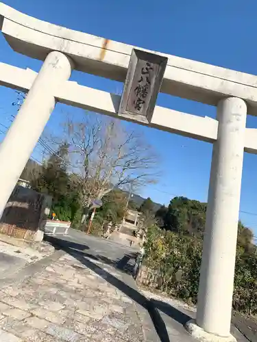 正八幡宮の鳥居