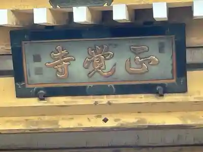正覚寺(東京都)