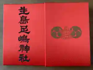 生島足島神社の御朱印帳2023-11-20 00:00:00 +0900