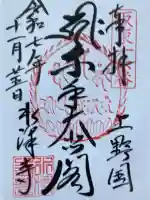 水澤寺(水澤観世音)の御朱印