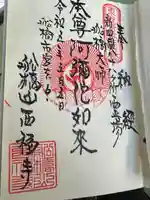 西福寺の御朱印