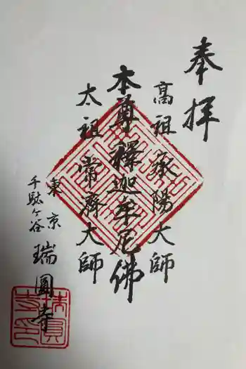 瑞円寺の御朱印 2026年04月