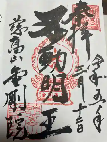 金剛院(東京都)