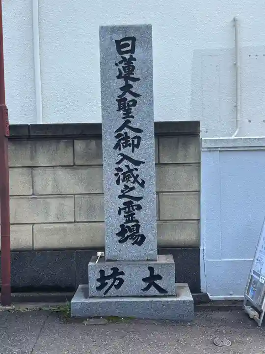 大坊本行寺(東京都)