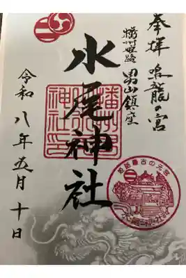 水尾神社の御朱印
