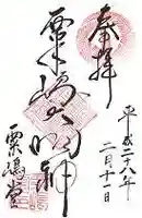 粟嶋堂宗徳寺の御朱印