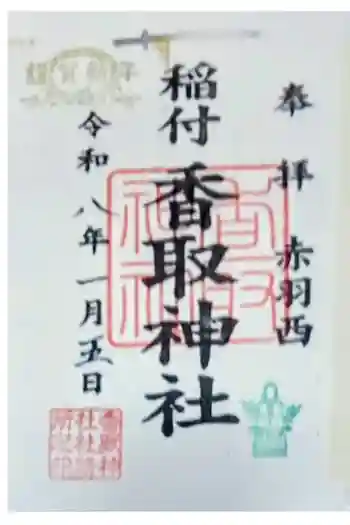 香取神社の御朱印 2026年01月