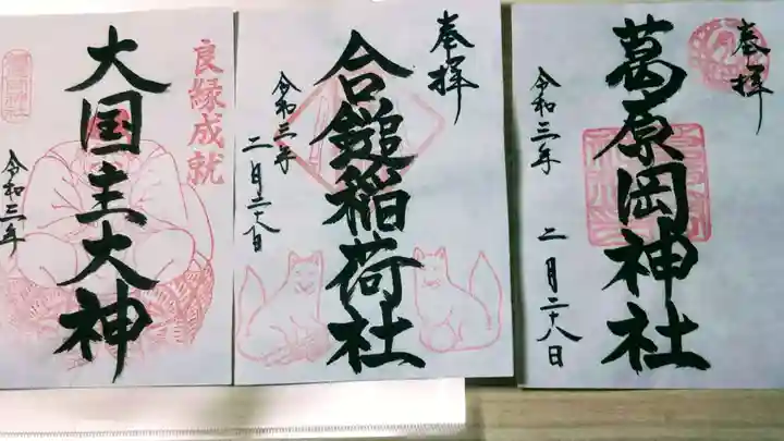 葛原岡神社の御朱印