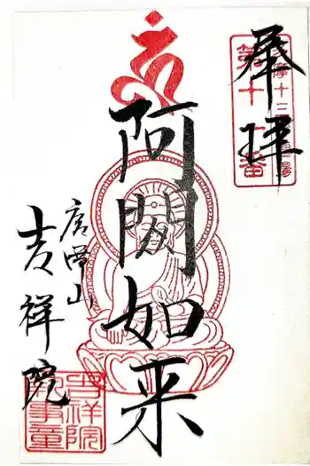 吉祥院の御朱印 2026年04月