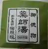 新井薬師(梅照院)の御朱印
