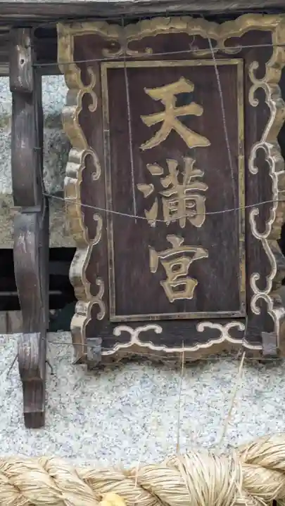 京町天満宮(京都府)