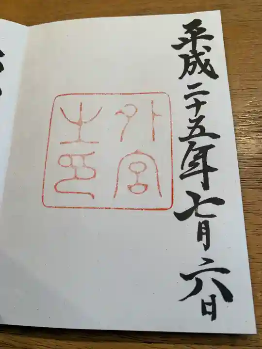 伊勢神宮外宮(豊受大神宮)の御朱印