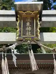 還来神社(滋賀県)