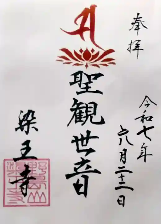 瀬戸神社の御朱印