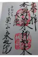 上ノ院本坊 来迎院の御朱印