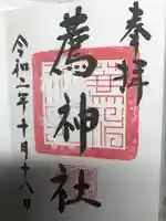 薦神社の御朱印