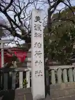美濃輪稲荷神社のその他建物