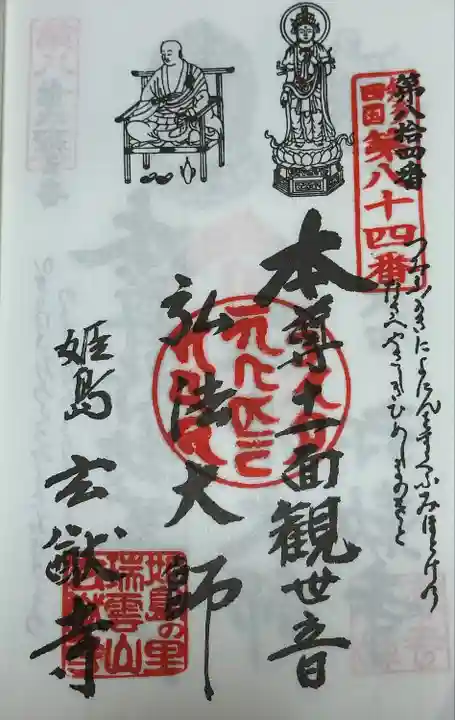 玄猷寺(愛知県)