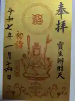 水天宮の御朱印