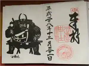 武田神社の御朱印