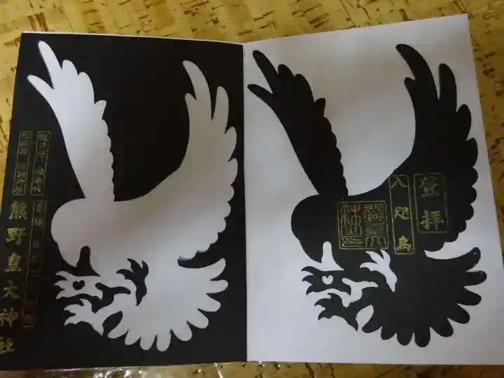 熊野皇大神社の御朱印