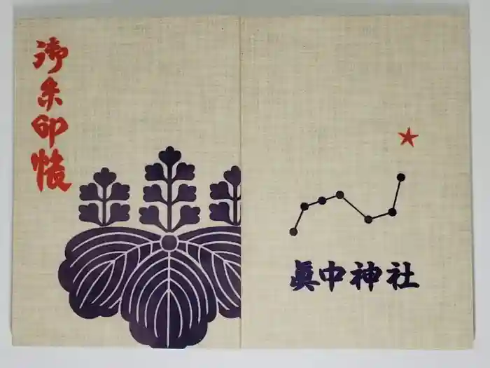 眞中神社の御朱印帳