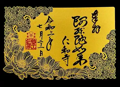 仁和寺の御朱印