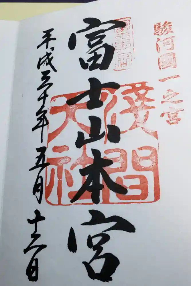 富士山本宮浅間大社の御朱印