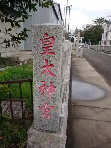 皇大神宮（烏森神社）のその他建物