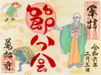 万松寺の御朱印