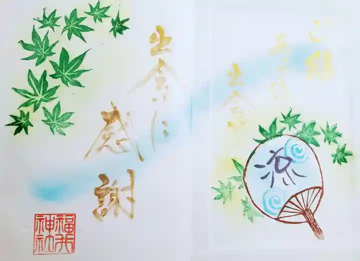 福井神社の御朱印