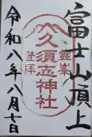 富士山頂上久須志神社の御朱印