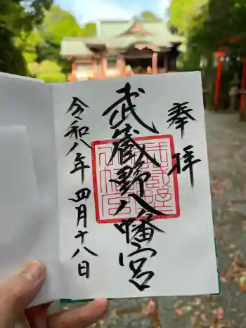 武蔵野八幡宮の御朱印 2026年04月