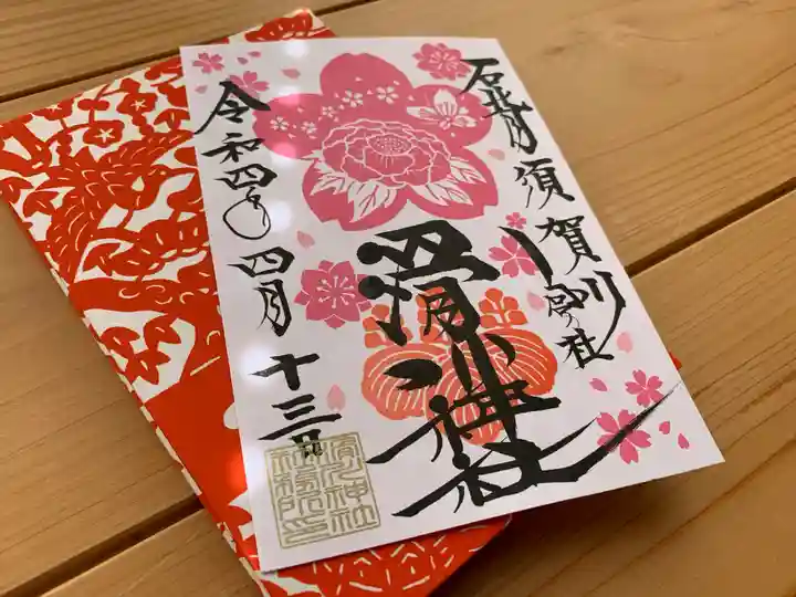 滑川神社 - 仕事と子どもの守り神の御朱印