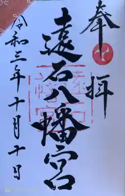 遠石八幡宮の御朱印