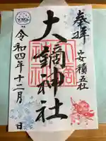 大鏑神社の御朱印