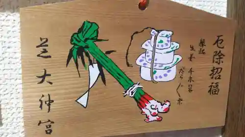 芝大神宮の絵馬