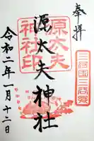源太夫神社(八剱神社境内社)の御朱印