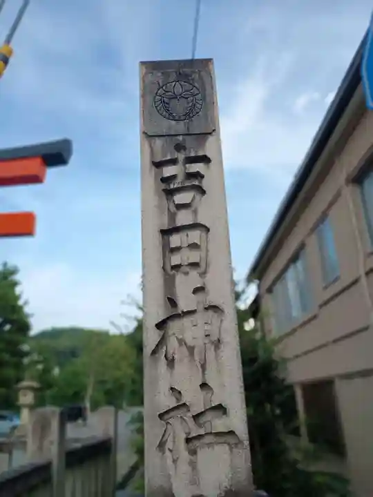 吉田神社(京都府)